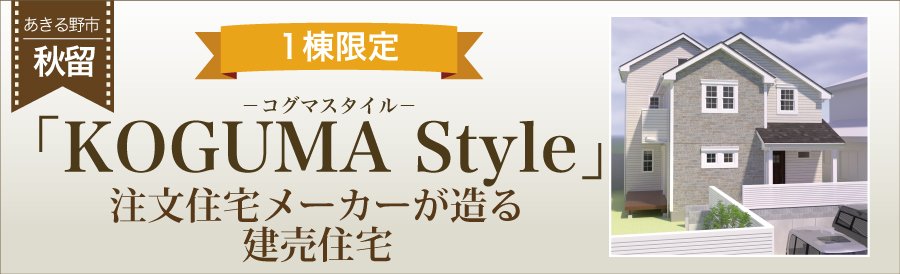 あきる野市建売り