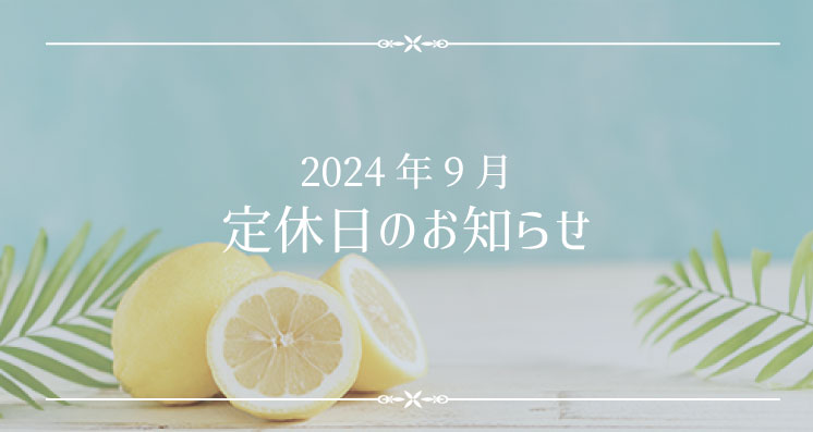 2024年9月定休日のお知らせ