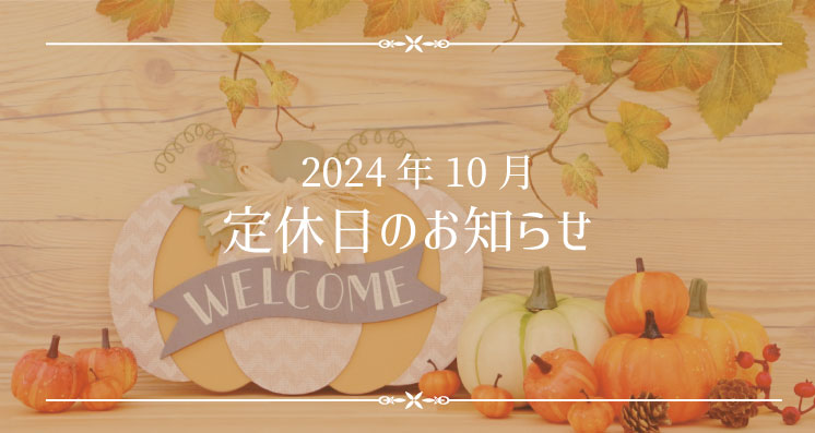 2024年10月定休日のお知らせ