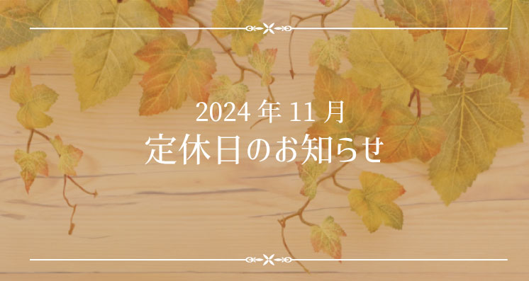 2024年11月定休日のお知らせ