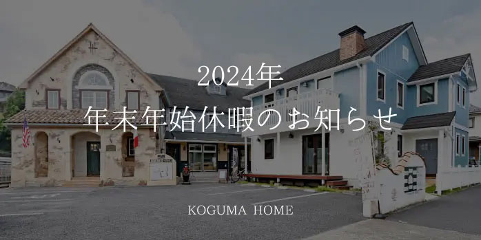 2024年年末年始休暇のお知らせ