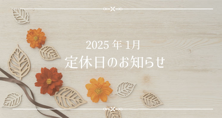 2025年1月定休日のお知らせ